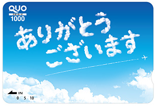 QUOカード1,000円券:ありがとう ひこうき雲