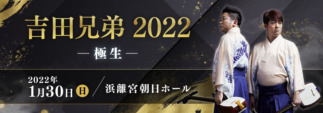 吉田兄弟2022