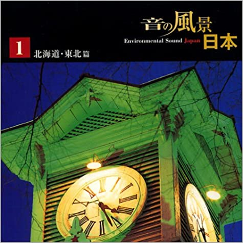 音の風景 日本 [CD10枚組]