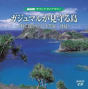 NHKサウンドライブラリー　ガジュマルが見守る島　～時に抱かれて・小笠原母島～ [CD2枚組] 写真1