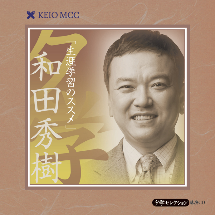 [講演CD] 慶應MCC夕学セレクション　和田秀樹　生涯学習のススメ [CD1枚組]