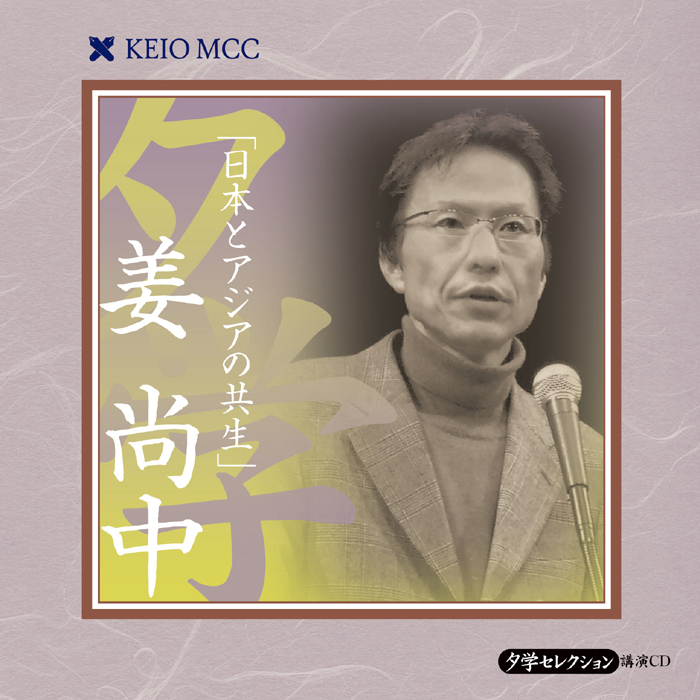 [講演CD] 慶應MCC夕学セレクション　姜尚中　日本とアジアの共生 [CD1枚組]