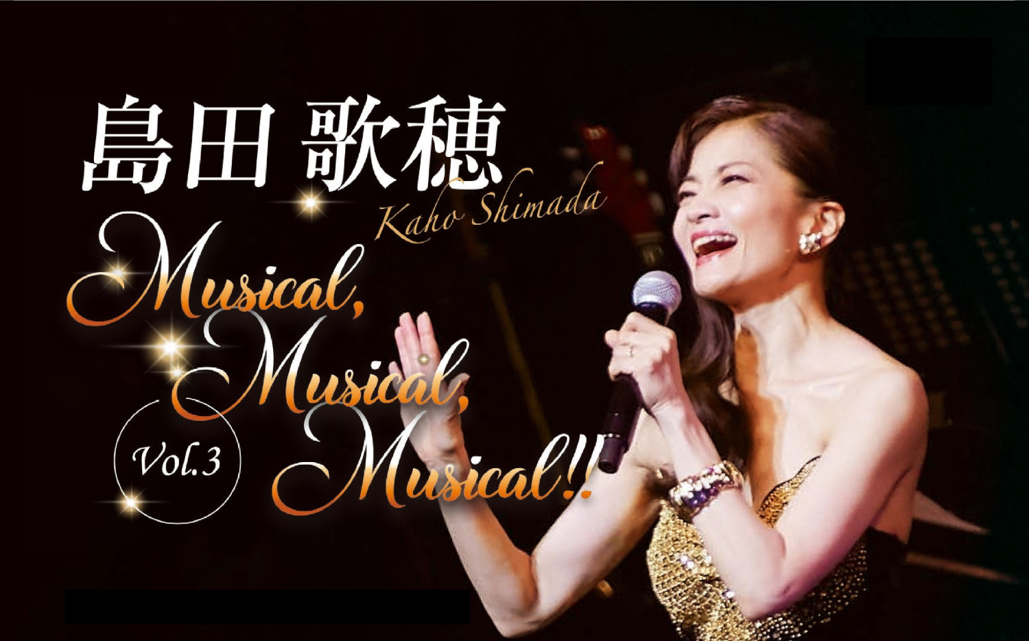 島田歌穂 Musical,Musical,Musical!! Vol.3 写真1
