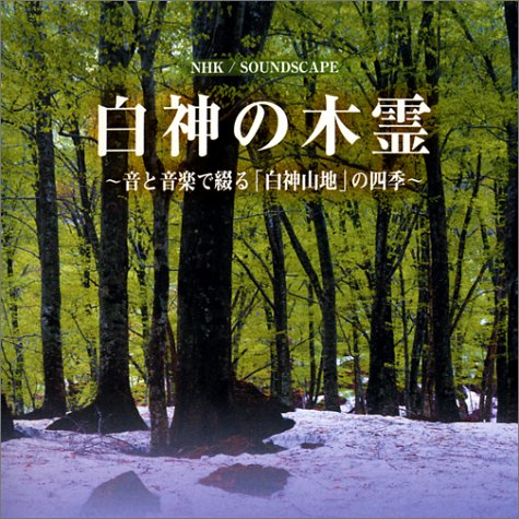 NHKサウンドスケープ　白神の木霊 [CD2枚組]