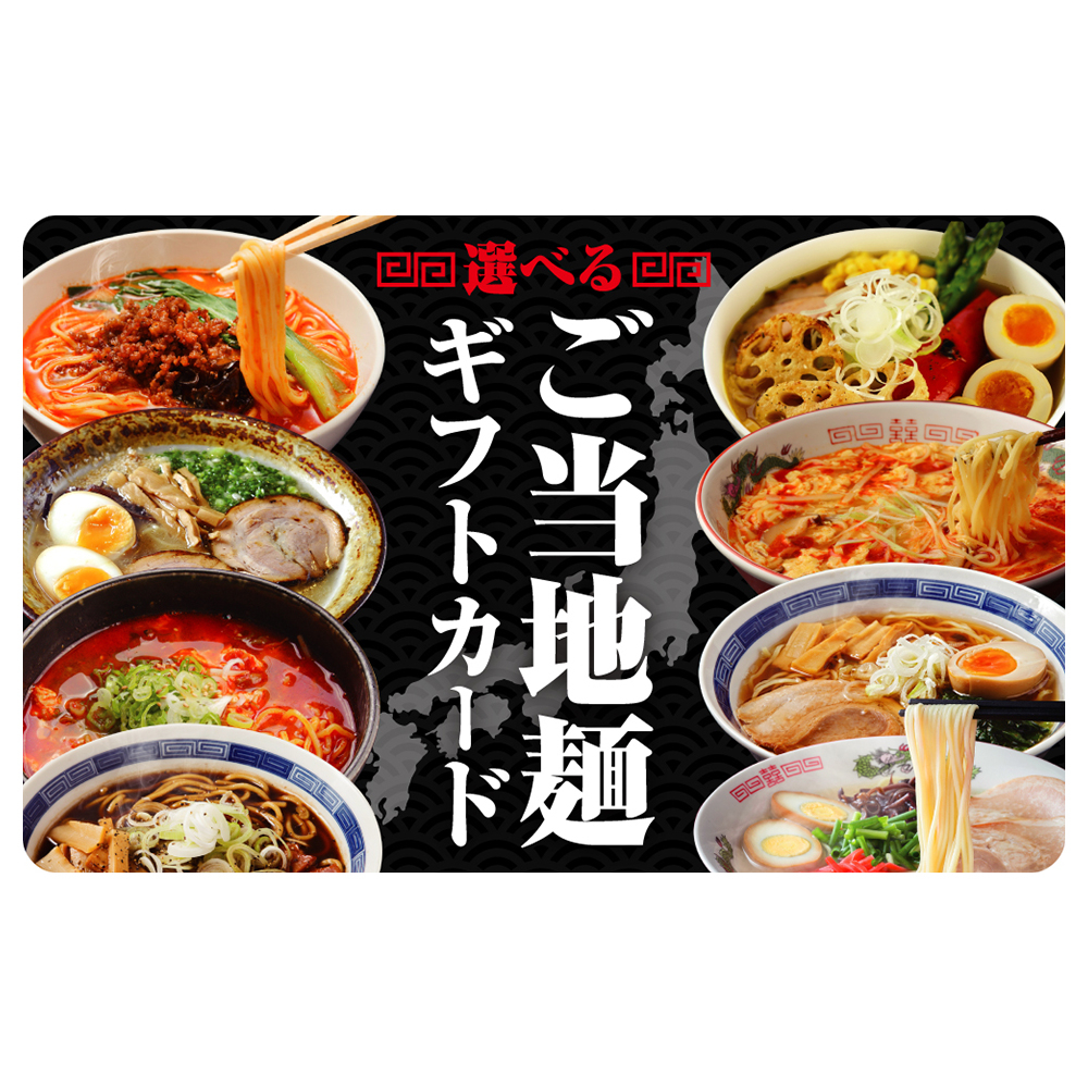 【伊藤忠食品】選べるご当地麺ギフトカード