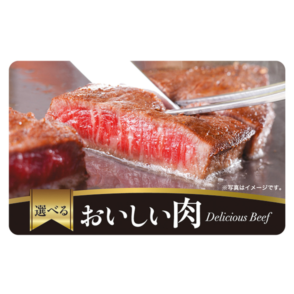 【伊藤忠食品】選べるおいしい肉