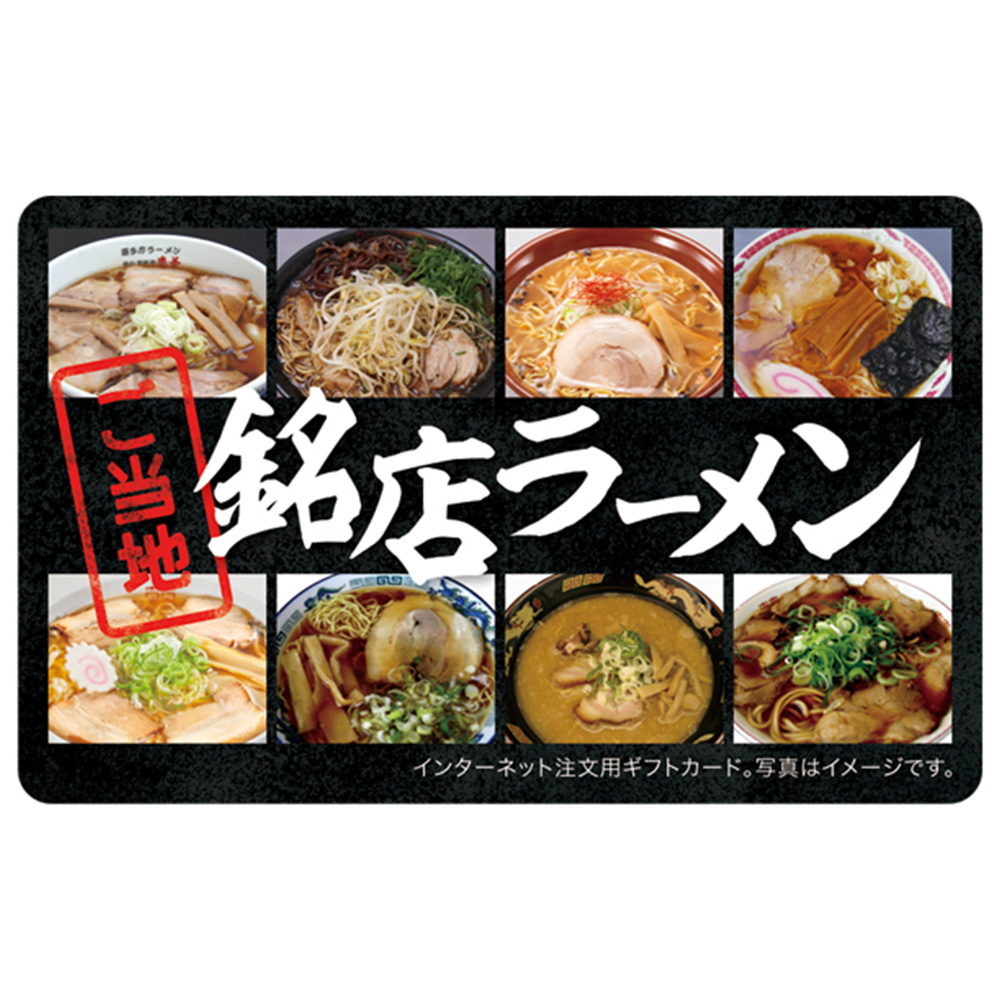 【伊藤忠食品】ご当地銘店ラーメンギフトカード 写真1