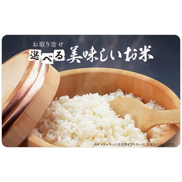 【伊藤忠食品】選べる美味しいお米ギフトカード 写真1
