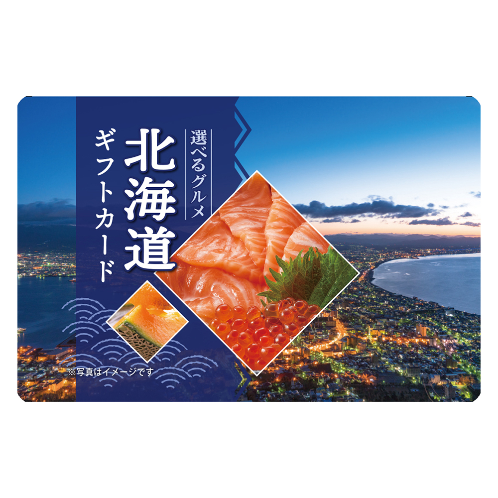【伊藤忠食品】選べるグルメ北海道カード
