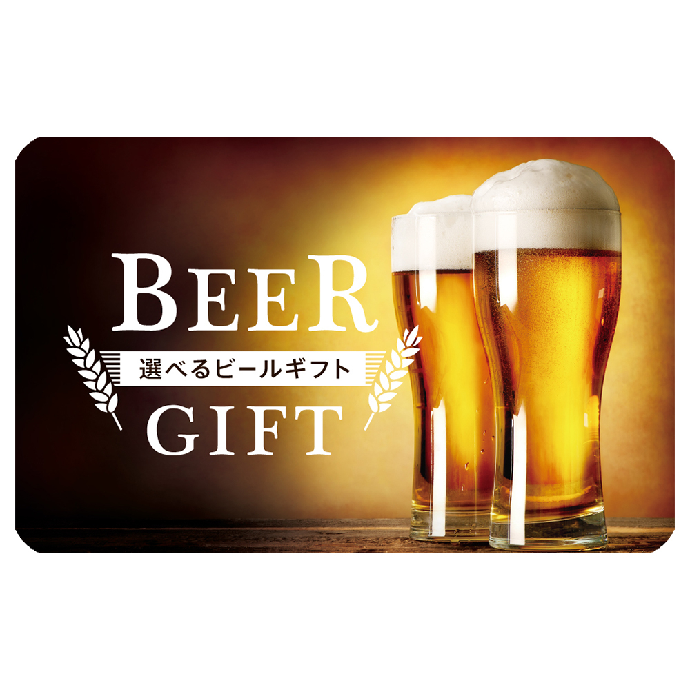 【伊藤忠食品】選べるビールギフトカード 写真1