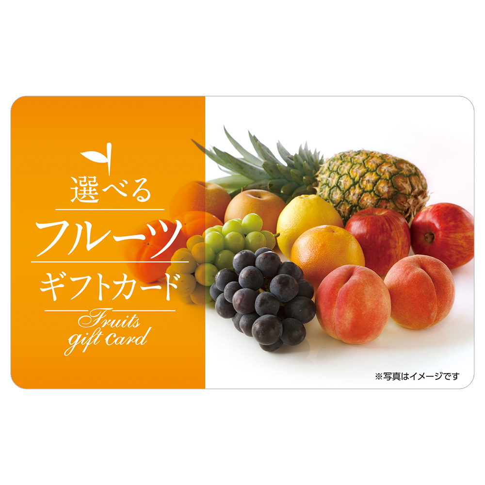 【伊藤忠食品】選べるフルーツギフトカード
