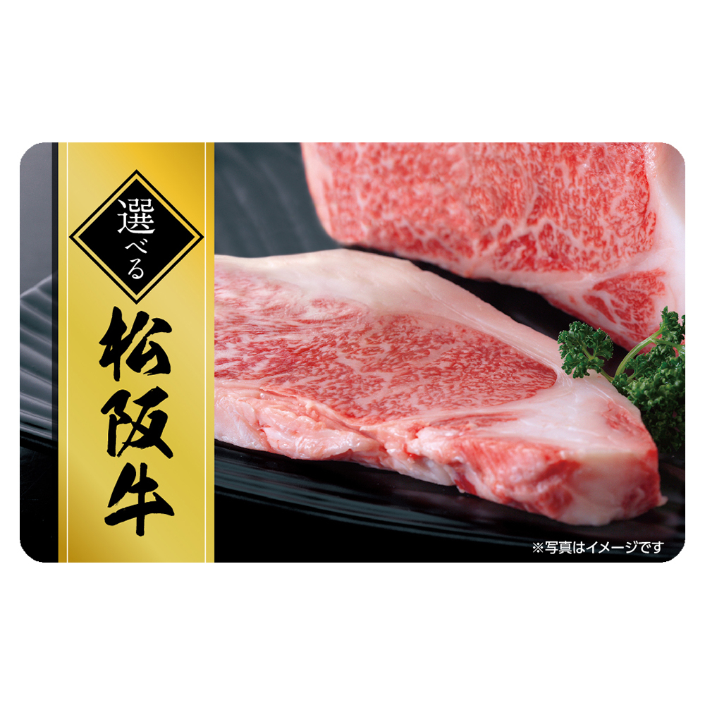 【伊藤忠食品】選べる松阪牛ギフトカード