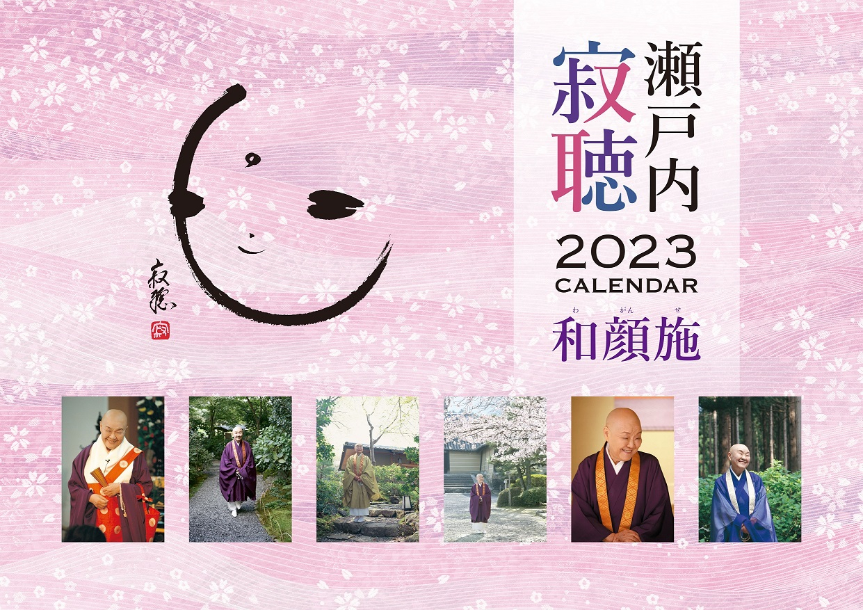 2023年版(令和5年) 壁掛けカレンダー 和顔施
