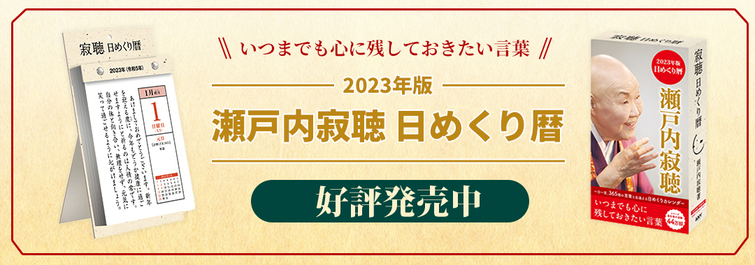 寂聴日めくりカレンダー