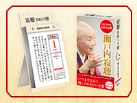 寂聴日めくりカレンダー