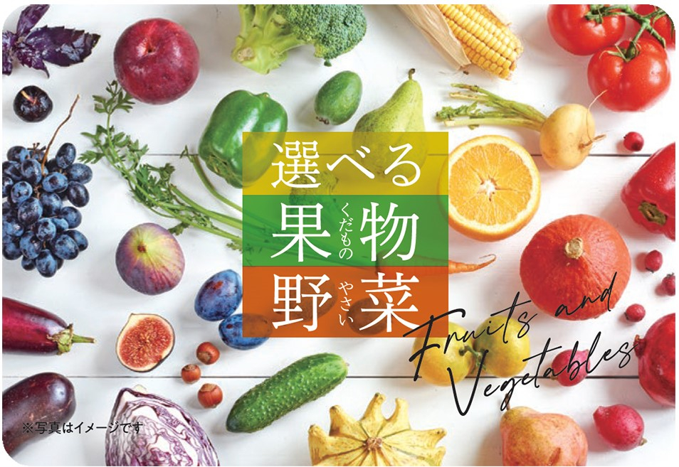 【伊藤忠食品】選べる果物・野菜ギフトカード 写真1