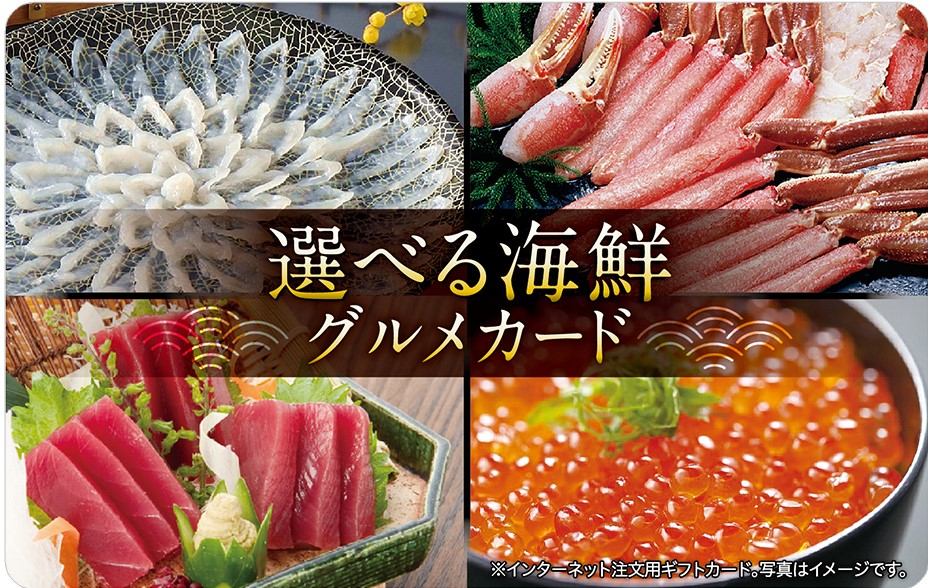 【伊藤忠食品】選べる海鮮グルメギフトカード