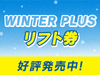 WINTER PLUS リフト券