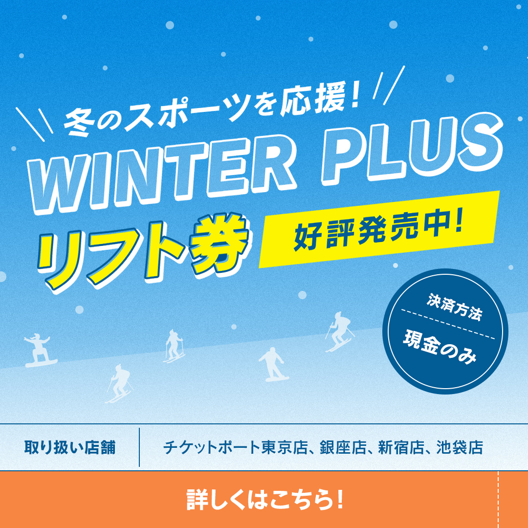 WINTER PLUS リフト券