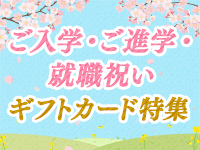 ご入学・ご進学・就職祝い_ギフトカード特集2025