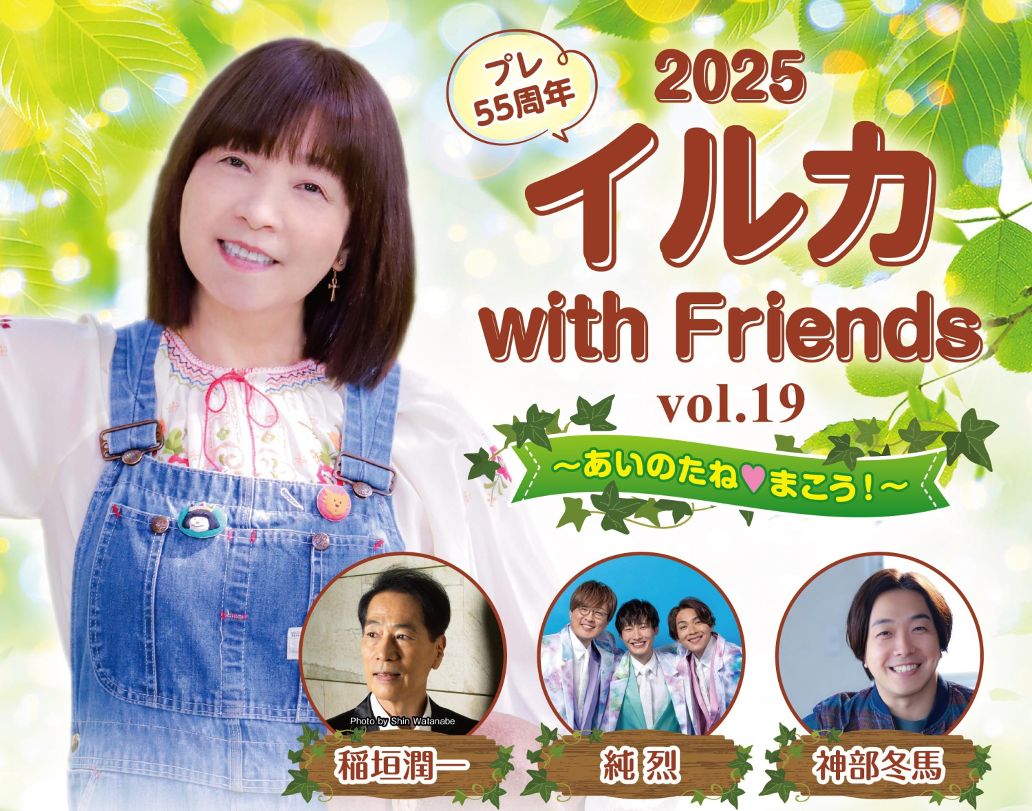 プレ55周年! イルカ with Friends vol.19　～あいのたね♥まこう!～