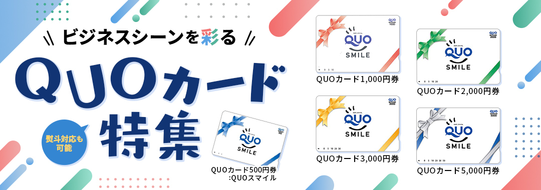 ビジネスシーンを彩るQUOカード特集