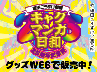 ギャグマンガ日和展