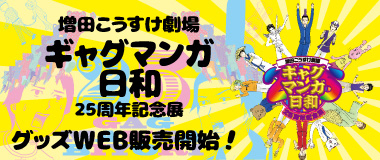 増田こうすけ劇場 ギャグマンガ日和25周年記念展
