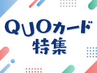 ビジネスシーンを彩るQUOカード特集