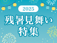 残暑見舞い2025