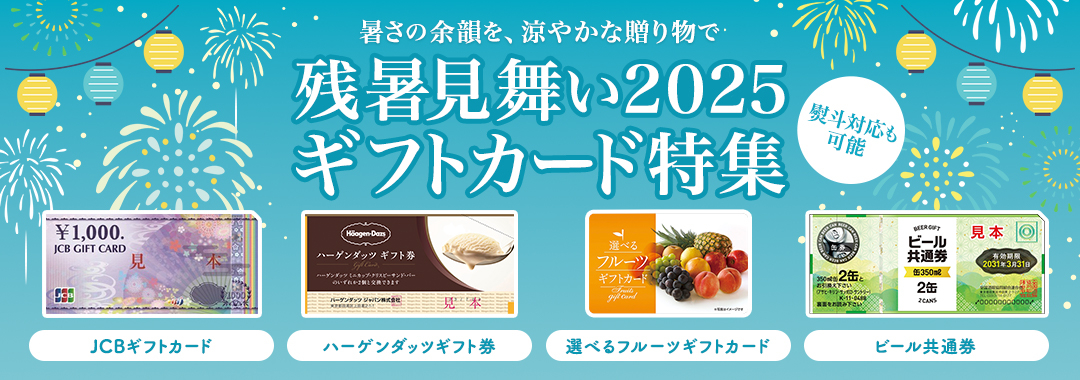 残暑見舞い2025