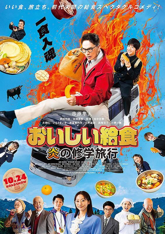 おいしい給食　炎の修学旅行