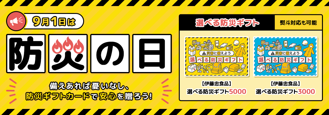 防災ギフト特集