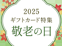 敬老の日2025