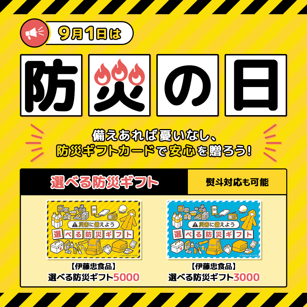 防災ギフト2025