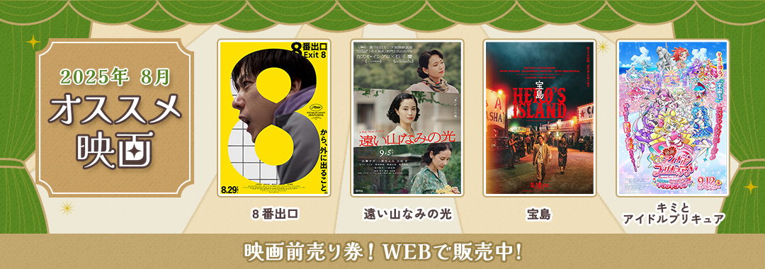 2025年8月映画