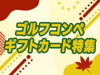 ゴルフコンペ景品ギフトカード特集2025秋