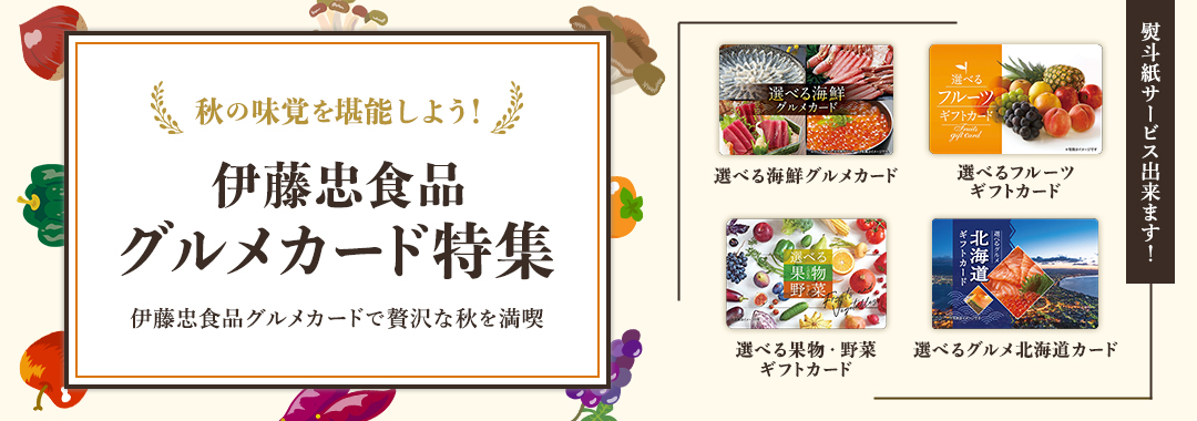 伊藤忠食品グルメギフトカード特集