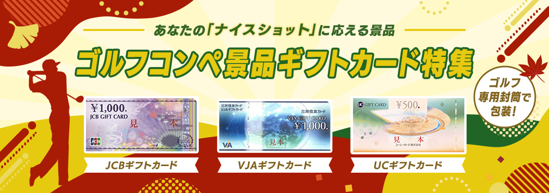 ゴルフコンペ景品ギフトカード特集