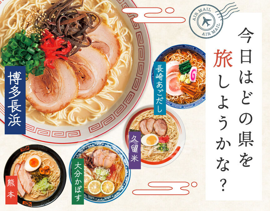 九州の旅ラーメン 5種セット