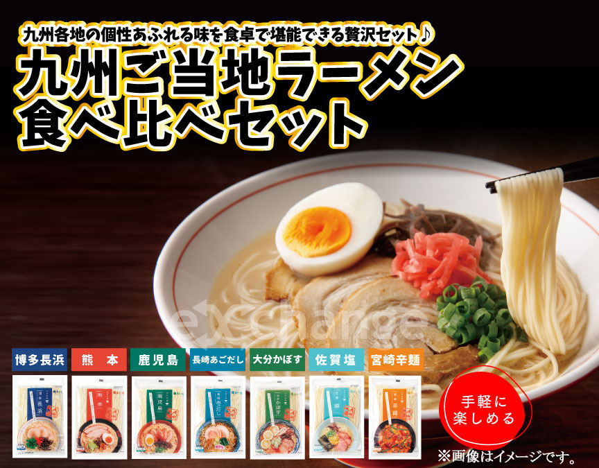 九州の旅 ご当地ラーメン7種セット