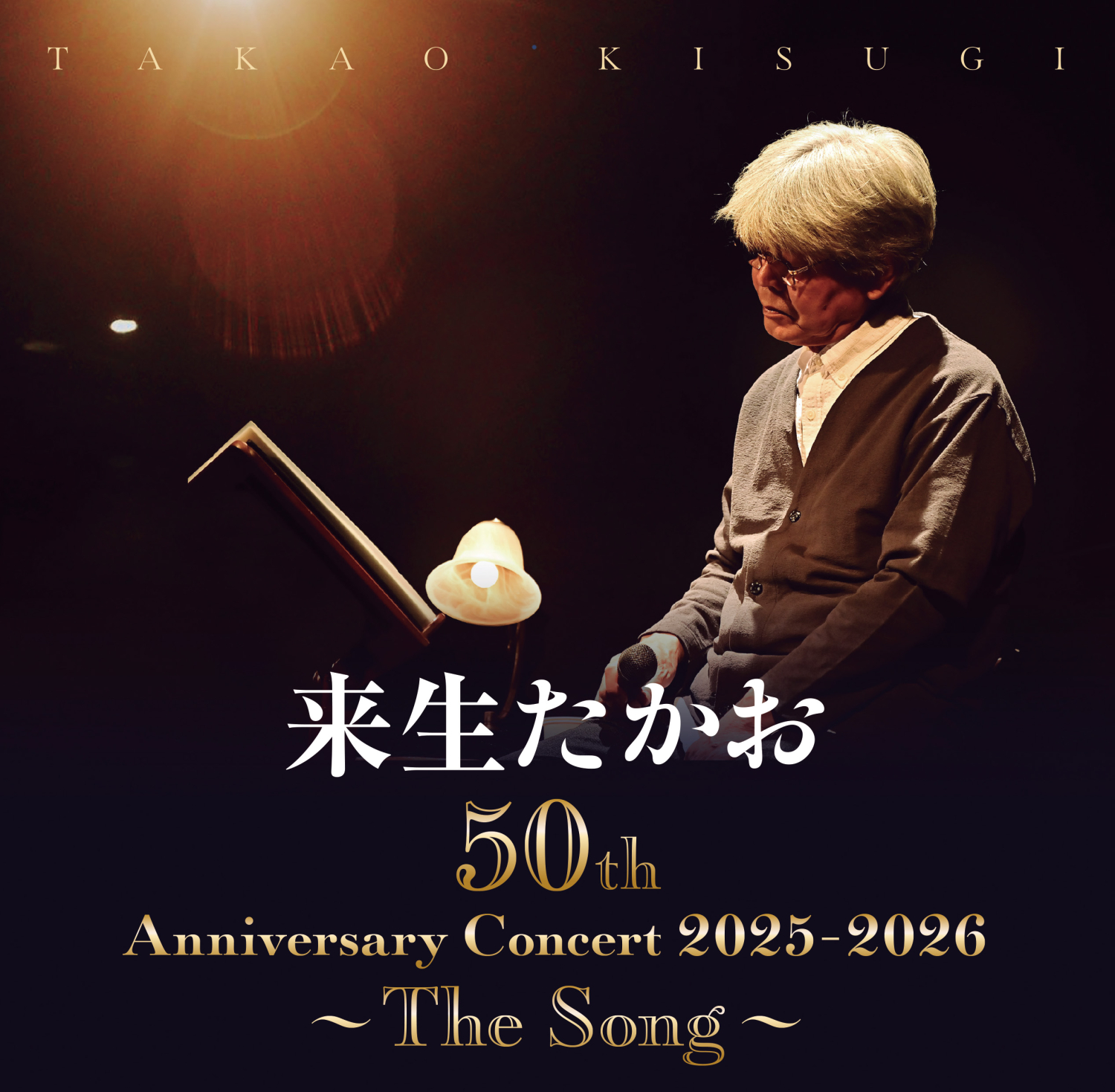 来生たかお 50th Anniversary Concert 2025-2026 ~ The Song ~