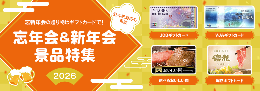 忘年会&新年会 景品特集