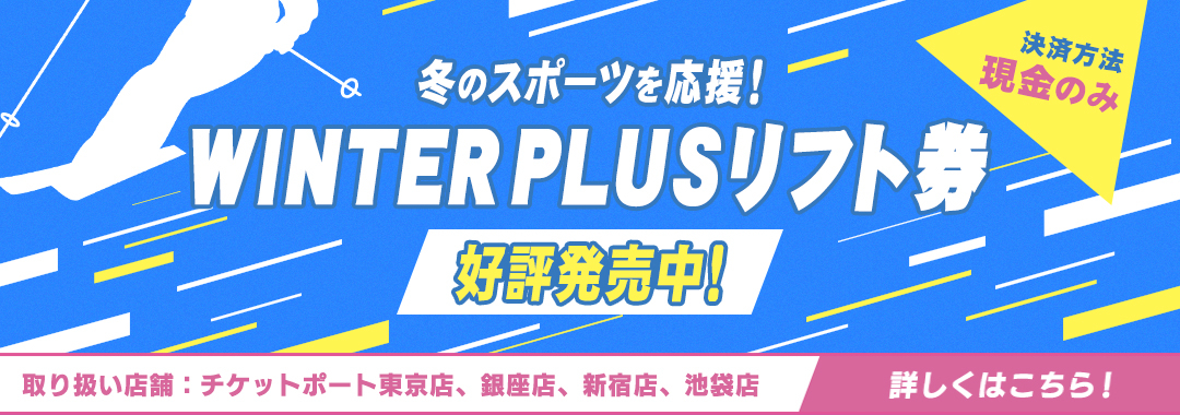 ウインタープラス リフト券