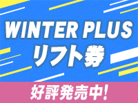 ウインタープラス リフト券