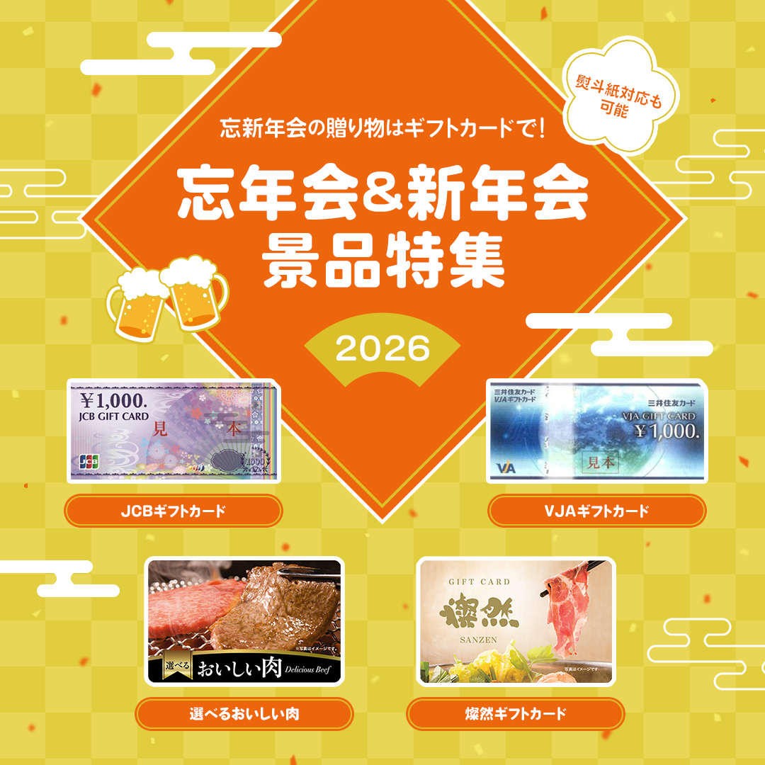 忘年会新年会2026