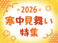 寒中見舞い特集