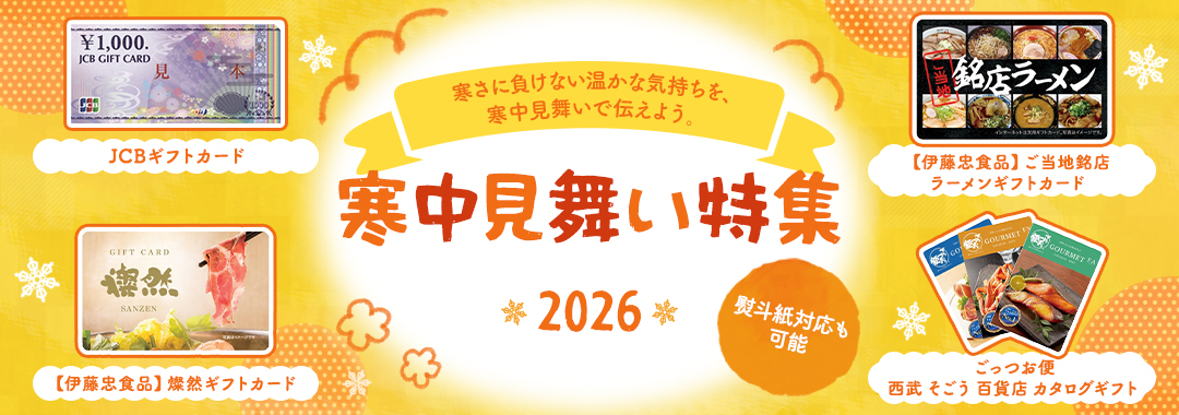 寒中見舞い2026