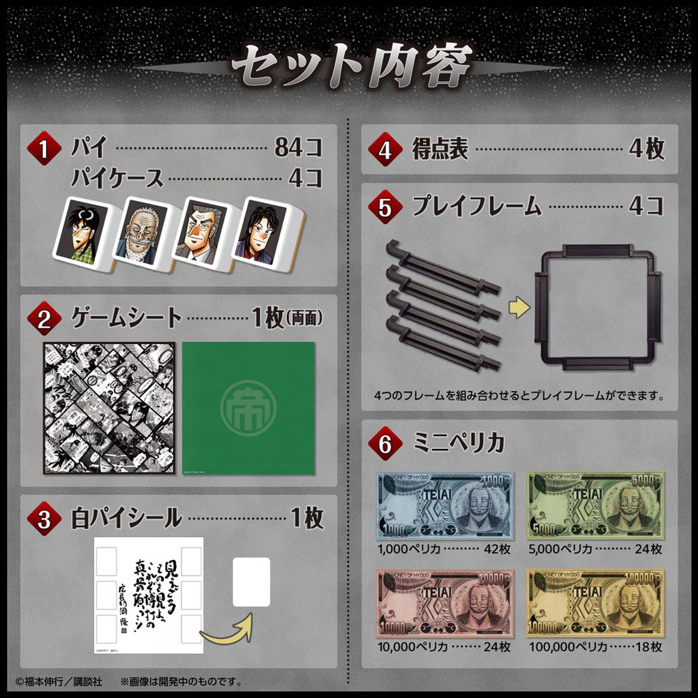 大人ドンジャラ「逆転闘牌カイジ」 写真5