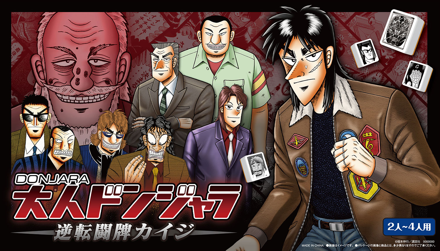 大人ドンジャラ「逆転闘牌カイジ」 写真3